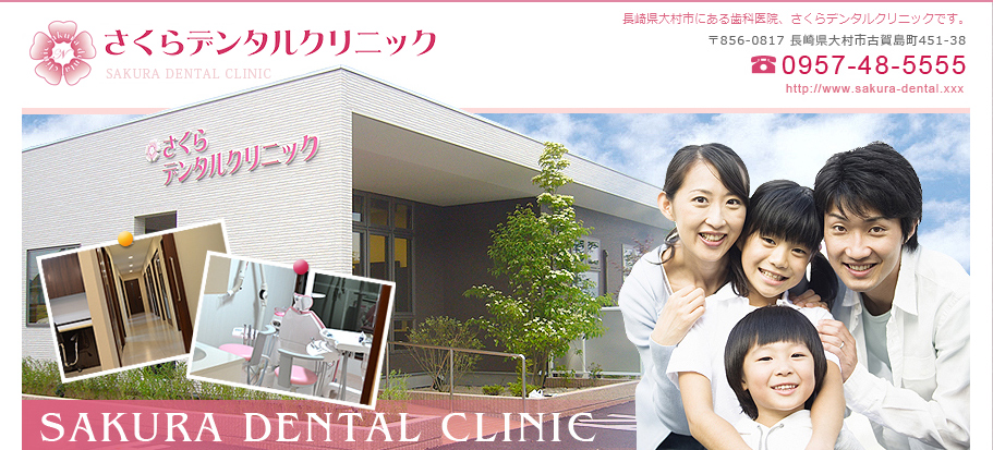 長崎県大村市のさくらデンタルクリニック（歯科）
