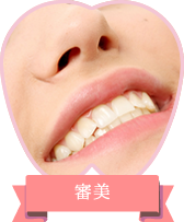 審美治療