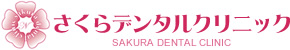 さくらデンタルクリニック