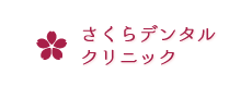 さくらデンタルクリニック