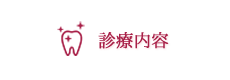 診療内容
