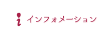 インフォメーション
