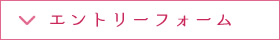 エントリーフォーム