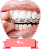 矯正歯科