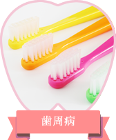 歯周病