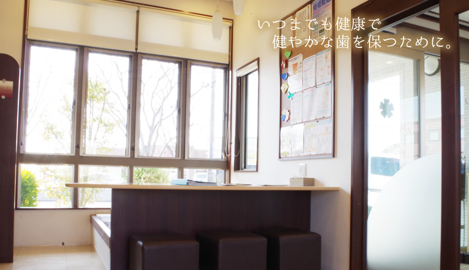 いつまでも健康で健やかな歯を保つために