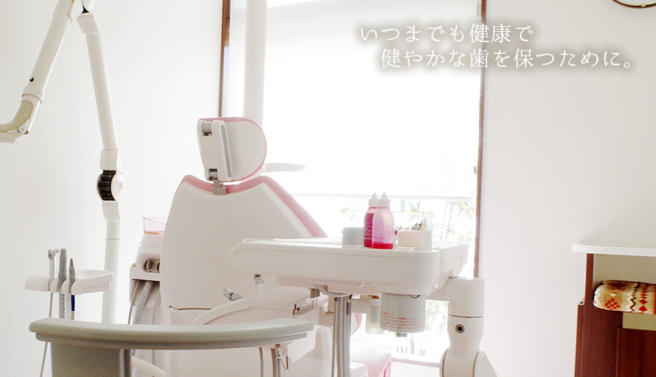 いつまでも健康で健やかな歯を保つために
