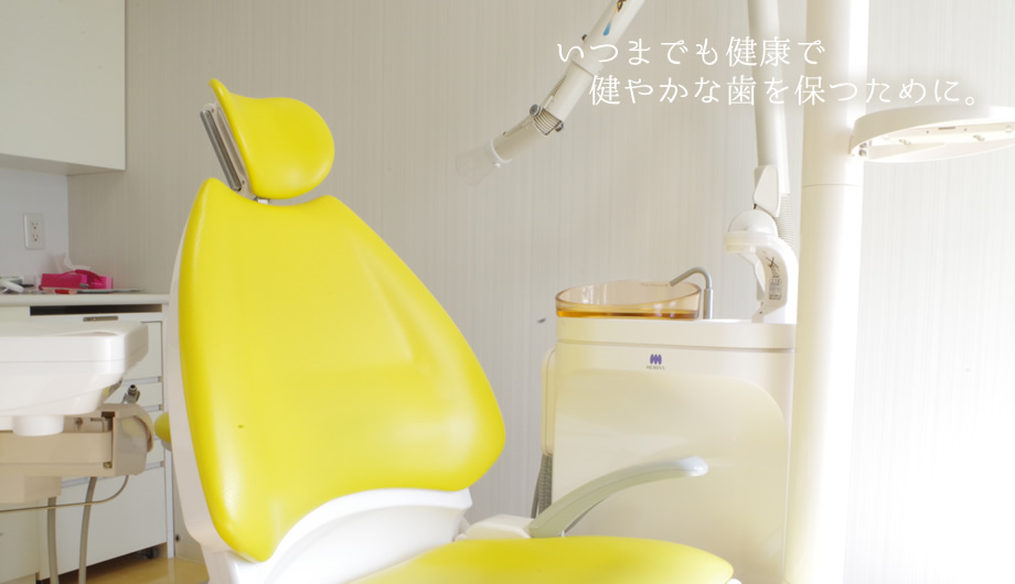 いつまでも健康で健やかな歯を保つために