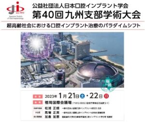 日本口腔インプラント学会