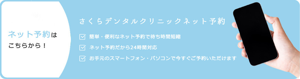 ネット予約はこちらから！　さくらデンタルクリニックネット予約