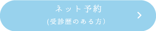 ネット予約（受診歴のある方）