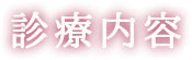 診療内容