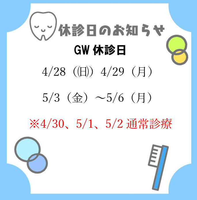 GW休診のお知らせ