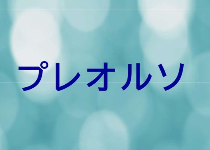 プレオルソ